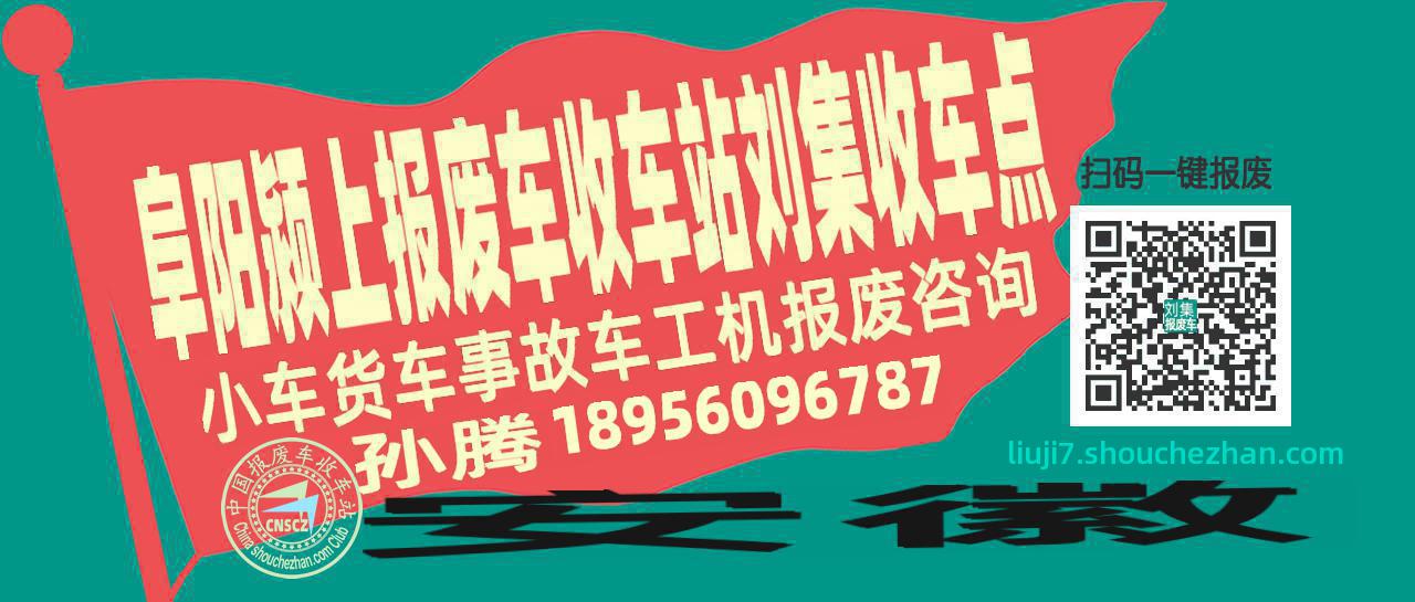 阜阳颍上收车站报废咨询刘集收车点